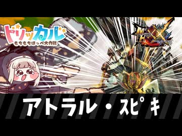 アトラル・ｽﾋﾟｷ【MHXX】