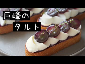 巨峰タルトの作り方