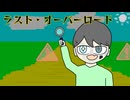 ラスト・オーバーロード / 鏡音レン