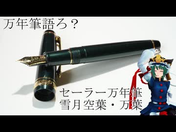 【万年筆語ろ？】万年筆でアダルティな時間【セーラー万年筆・雪月空葉・万葉】