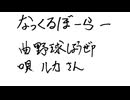 なっくるぼーらー / 巡音ルカ