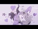 冷静だったら / Nomya feat.重音テト