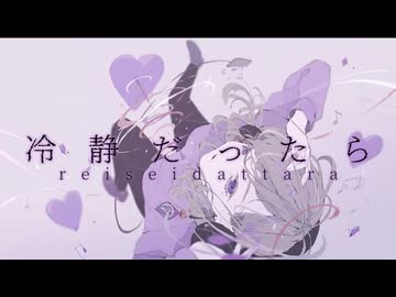 冷静だったら / Nomya feat.重音テト