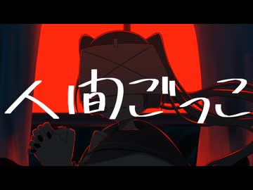 人間ごっこ/重音テト