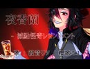 夜香蘭 - 減點怪奇レゼントメント / 顰黒 feat. 波音リツ, 櫻歌ミコ【UTAUオリジナル曲】