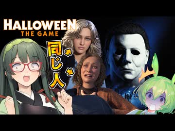 マイケル･マイヤーズがビックリアタックで市民を片付けていくHalloween:The Game 実況プレイ #1【VOICEPEAK】