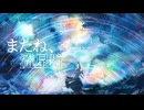 アケノコード - またね、流星群 (feat. IA)