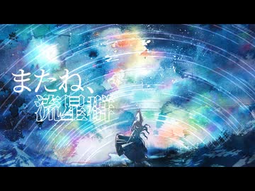 アケノコード - またね、流星群 (feat. IA)