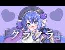 クラクラ feat.音街ウナ