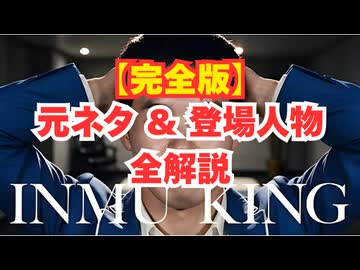 【完全版】INMU KINGの元ネタ・登場人物を解説【歌詞・映像】