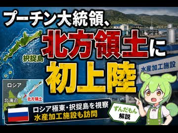 【最新ニュース1分解説】プーチン大統領、北方領土を初訪問【ずんだもん解説】