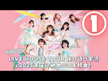【①ニコ生初登場！ツアー思い出の写真】ラフ×ラフのLIVE HOUSE TOUR 振り返り実況＆2025年笑い納めニコ生特番