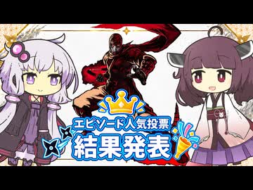 【ニンジャスレイヤー】結果発表!!非公式エピソード人気投票!!【東北きりたん】