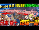 【HoI4】もし日本の領土が地球一周した世界でWW2が勃発したらどうなる！【ゆっくり実況】