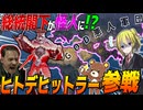 【HoI4】総統閣下が怪人『ヒトデヒットラー』になった世界のWW2がカオスすぎる【ゆっくり実況】
