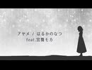 アヤメ / はるかのなつ  feat.宮舞モカ