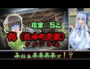 【VOICEROID：CoCTRPG】健やかボイロのたのしいクトゥルフ神話TRPG参＃6