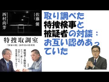 特捜取調室：『国家の罠』20年目の再対決 / 佐藤優 (著) 西村尚芳 (著)2026年05月13日発売 特捜取調室 国家の罠 佐藤優 西村尚芳 【アラ還・読書中毒】国策操作と検察の立て直しを論ずる！
