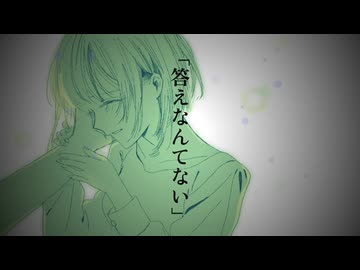 答えなんてない/おんしP　feat.夢ノ結晶ROSE