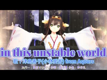 【MMD、艦隊これくしょん】in this unstable world【金剛さん＋α】