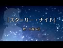 スターリー・ナイト / 小春六花