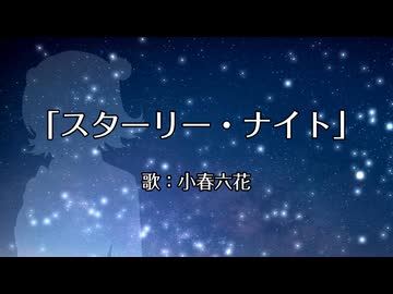 スターリー・ナイト / 小春六花