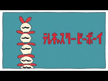 【shoot】 テレキャスタービーボーイ　【歌ってみた】
