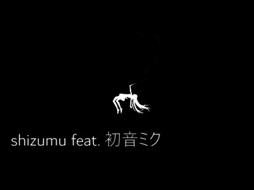 shizumu - hl3 feat. 初音ミク