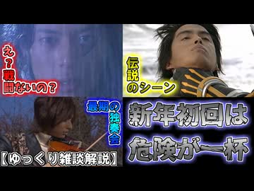 【ゆっくり解説】新年は衝撃連発！？年明け一発目放送の展開３選をゆっくり雑談解説【特撮】