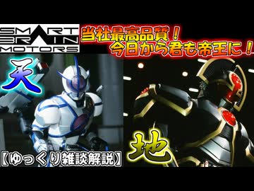 【ゆっくり解説】スマートブレイン社最高傑作！？仮面ライダーサイガ＆オーガをゆっくり雑談解説【特撮】