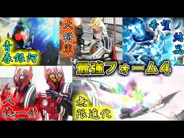 【ゆっくり解説】最強を手に蘇れ！仮面ライダー最強フォームを特集でゆっくり雑談解説　Part４【特撮】