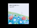 魔法少女は挫けない / 可不