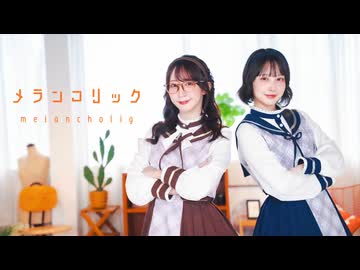 【まなこ×やっこ】メランコリック 踊ってみた