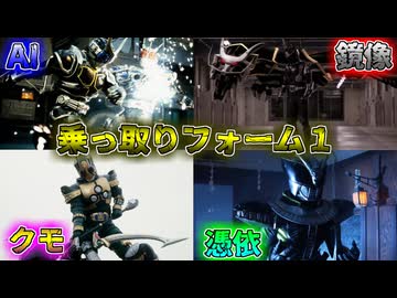 【ゆっくり解説】オ前ノ体、貰ウ…仮面ライダー乗っ取りフォームをゆっくり雑談解説　Part１【特撮】