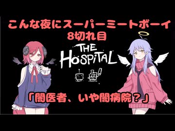 【Super Meat Boy】 こんな夜にスーパーミートボーイ8切れ目「闇医者、いや闇病院？」【COEIROINK実況】