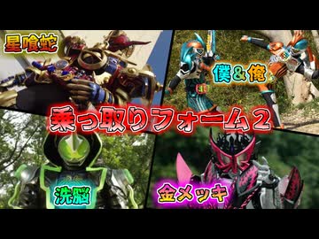 【ゆっくり解説】体が言う事をきかない…！？仮面ライダー乗っ取りフォームをゆっくり雑談解説　Part２【特撮】