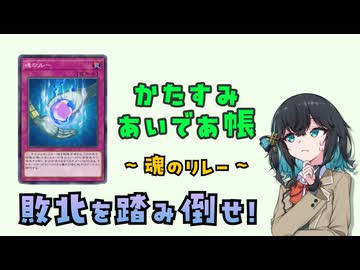 【遊戯王】デメリットがえぐすぎるように見える《魂のリレー》と向き合いましょう【かたすみあいであ帳】