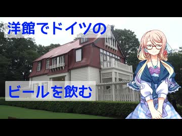 【お散歩日記】江戸東京たてもの園の洋館でドイツビールを飲むぞい！