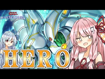 【遊戯王マスターデュエル】 HERO その2 【VOICEROID実況】