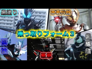 【ゆっくり解説】精神を塗りつぶす…仮面ライダー乗っ取りフォームをゆっくり雑談解説　Part３【特撮】
