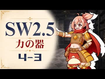 【SW2.5】寺子屋卓 -力の器- 4-3【ゆっくりTRPG】