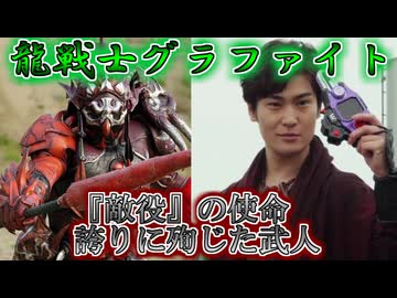 【ゆっくり解説】誇り高き敵キャラ！龍戦士グラファイトをゆっくり雑談解説【特撮】