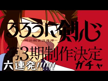 もしも左之助が平均勤務六連ガチャポンしたら