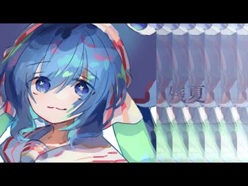 残夏 / 音街ウナ
