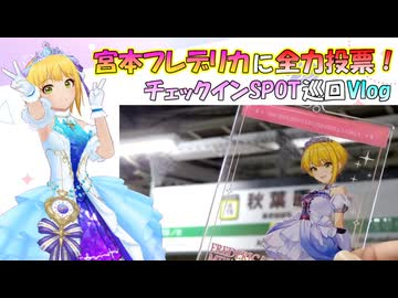 【シンデレラガール総選挙2026】宮本フレデリカのために投票券を集めよう！チェックインスポット巡回【Vlog】
