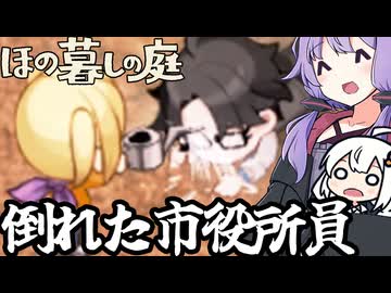 のどかな田舎で、倒れた市役所員に水を恵んであげる「ほの暮しの庭」＃１３