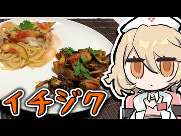 余ったイチジクで『マリネ』と『パスタ』作るぞッ！！！【ナースロボ＿タイプＴ】