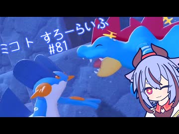 【ぽこあポケモン】ミコ ト すろーらいふ 81匹目 【A.I.VOICE CeVIO実況プレイ】