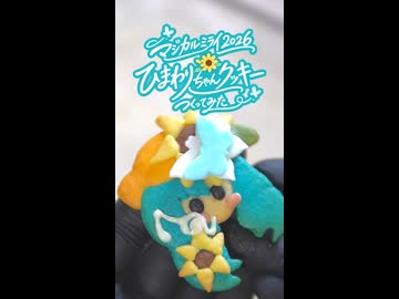 マジカルミライ2026 ひまわりちゃんクッキーつくってみた
