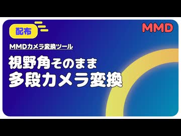 【MMD】視野角そのまま多段カメラ変換ツール